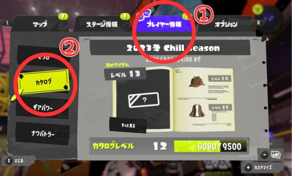 スプラトゥーン3のカタログの見方