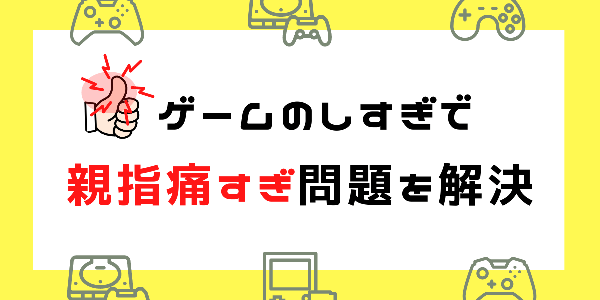 【スプラトゥーン3】左手の親指の腹が痛い問題を解決！