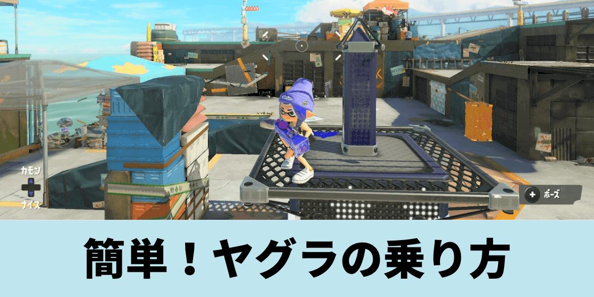 【スプラトゥーン3】ガチヤグラの乗り方を初心者向けに解説！