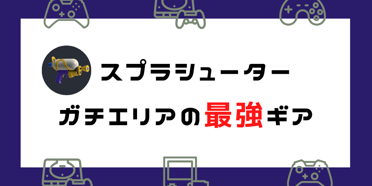 【スプラシューターの最強ギア構成！】Xマッチ・ガチエリア決定版！