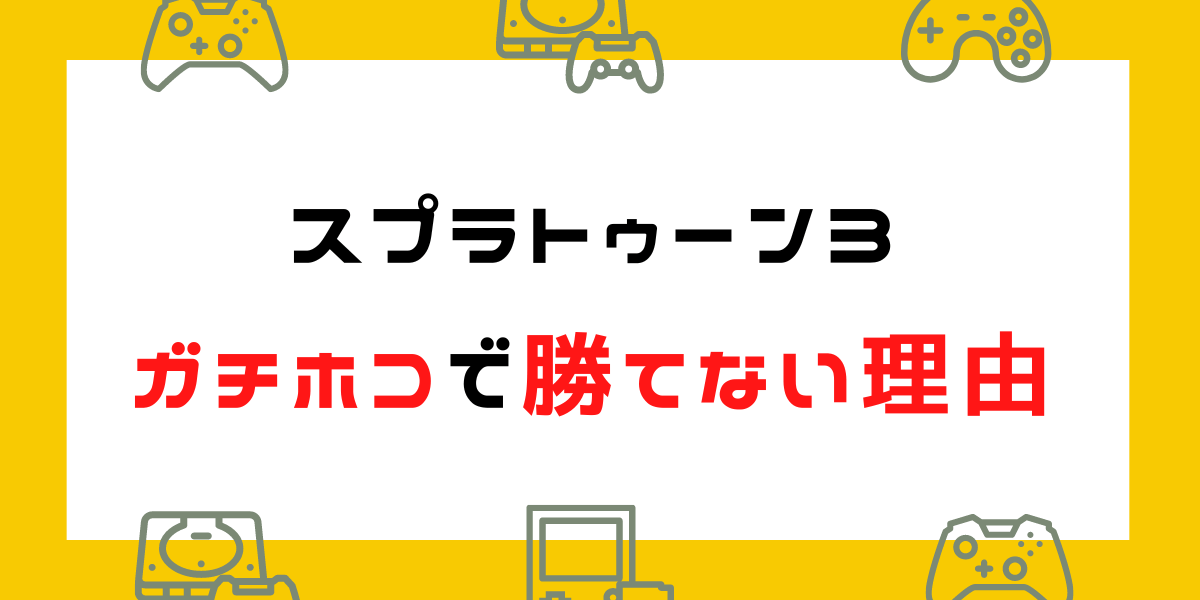 スプラトゥーン3、ガチホコで勝てない理由5つ