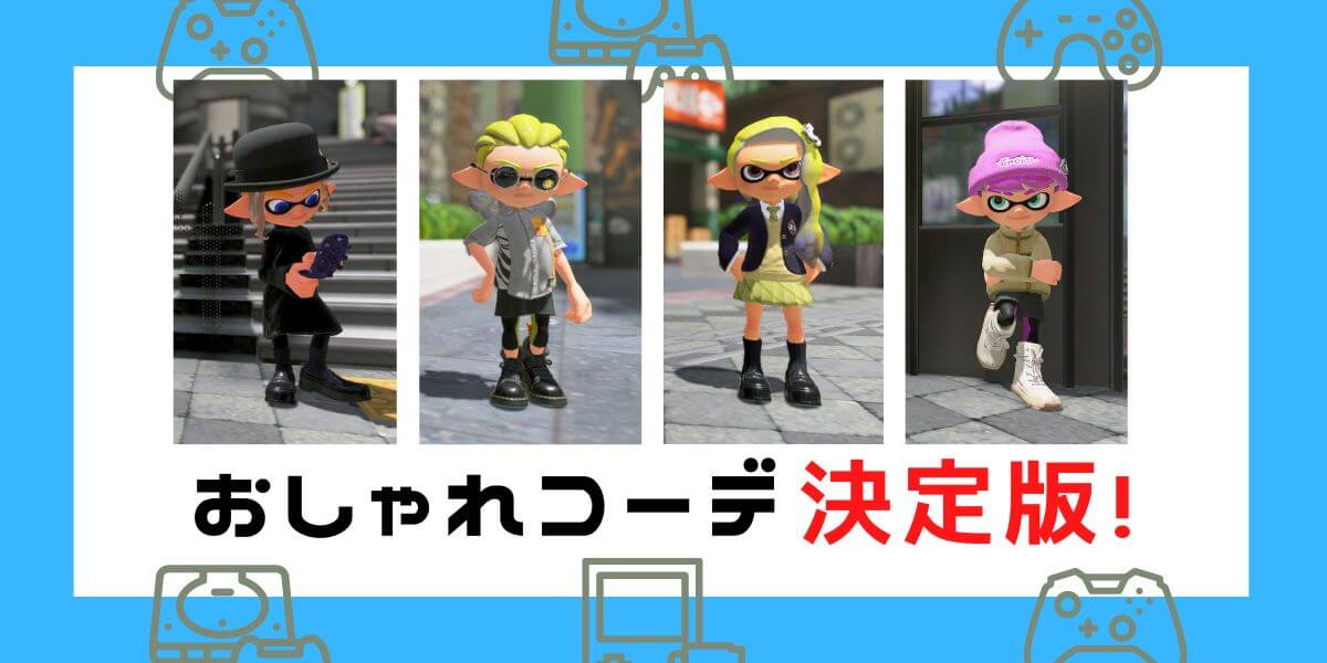 【スプラトゥーン3】おしゃれなギアコーデ決定版！！（画像で紹介）