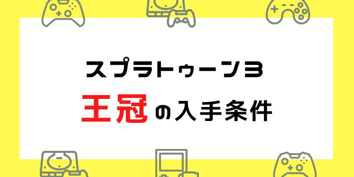 【スプラトゥーン3の王冠】Xマッチ・フェスで付く条件・ギアで手に入れる方法