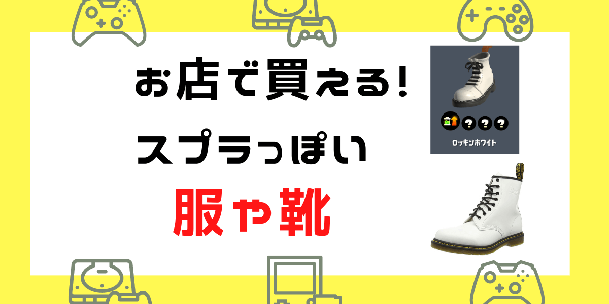 【スプラトゥーンっぽいおしゃれな服】元ネタ・販売されているお店まとめ！