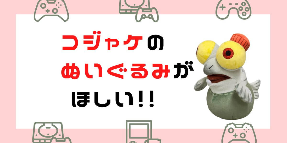 【スプラトゥーン3】コジャケのぬいぐるみはどこで買える？