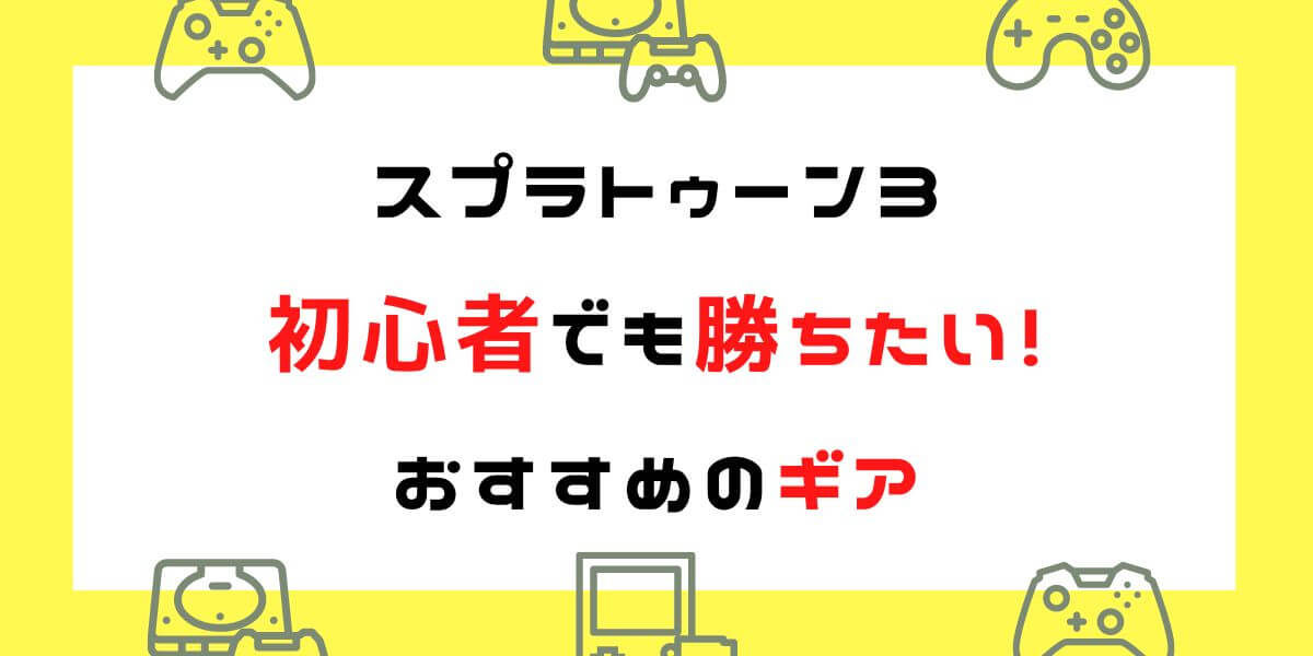 【スプラトゥーン3】初心者におすすめの服やギアパワーはこの5つ！