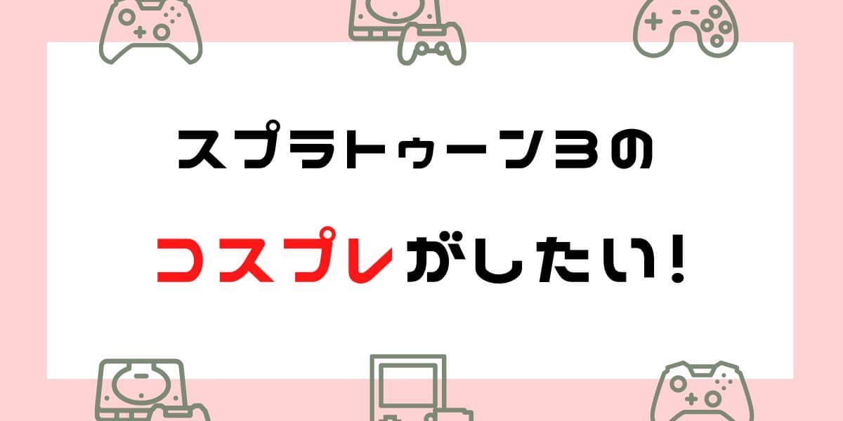 【スプラトゥーンのコスプレ】衣装やアイテムまとめ！