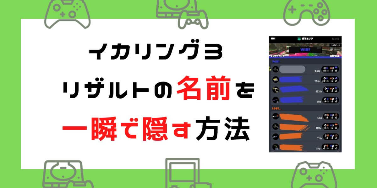 【スプラ3】イカリング3のリザルトの名前を一瞬で隠す方法