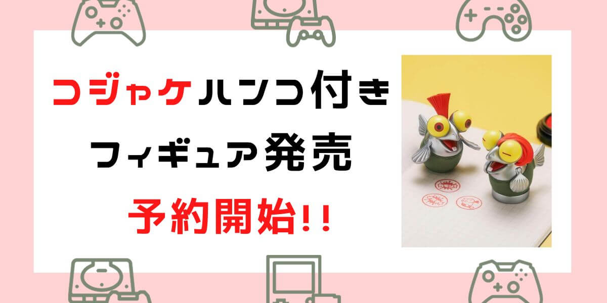 【スプラトゥーン3】コジャケ ハンコ付きフィギュア 12個入りBOX発売！