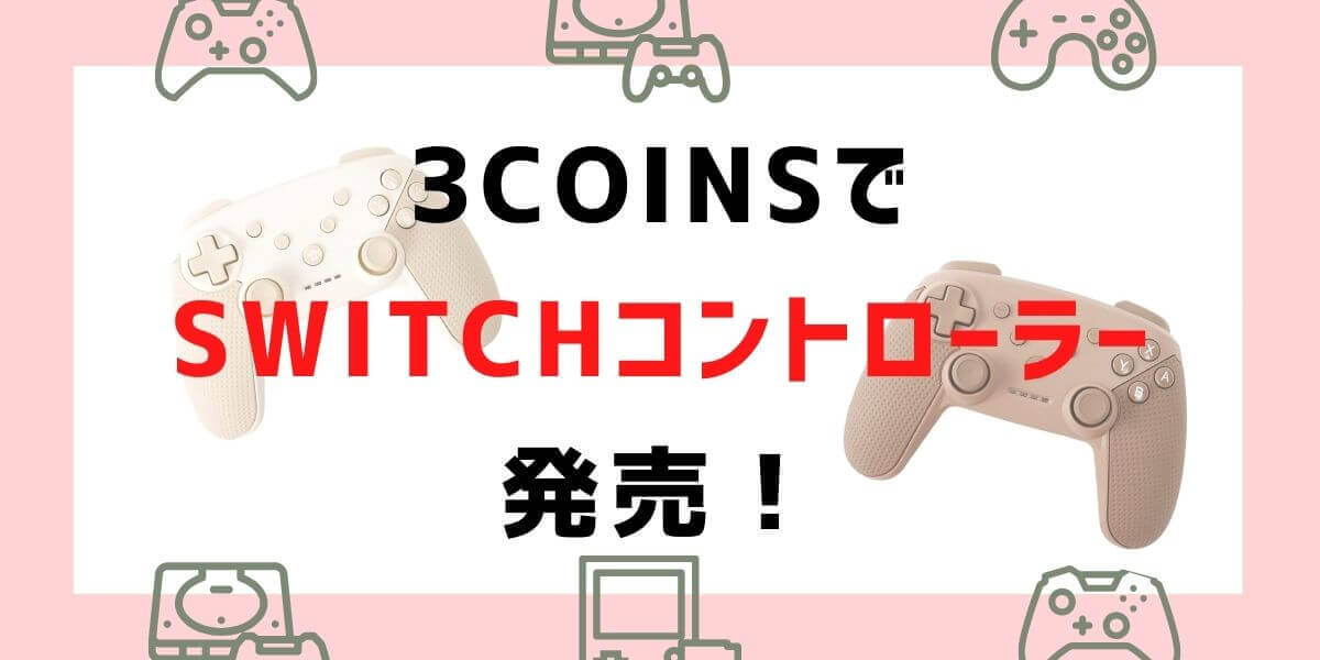 3COINS（スリーコインズ）でSwitchコントローラーが発売！】ジャイロ