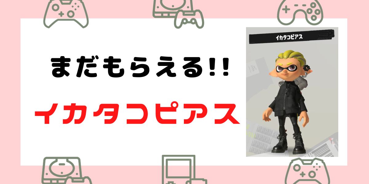 【イカタコピアス】カタログ以外の入手方法は？今から手に入れる方法を解説！