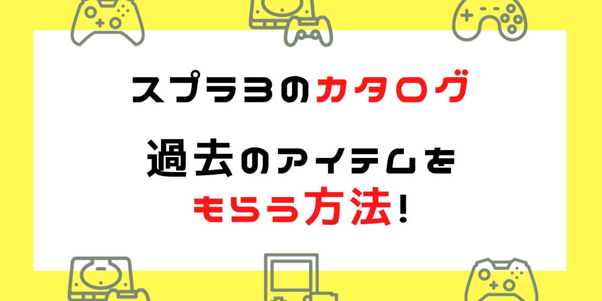 スプラトゥーン3】 過去のカタログで取り逃したギアやアイテムをもらう