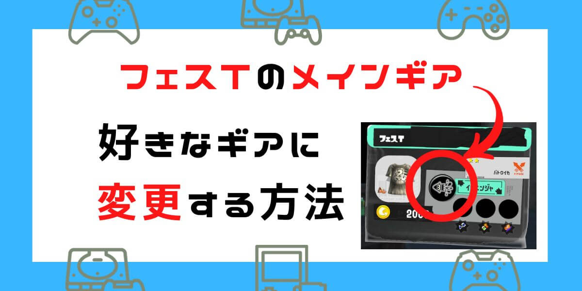 【スプラトゥーン3】フェスTのギアをイカニンジャに変更する方法を解説！