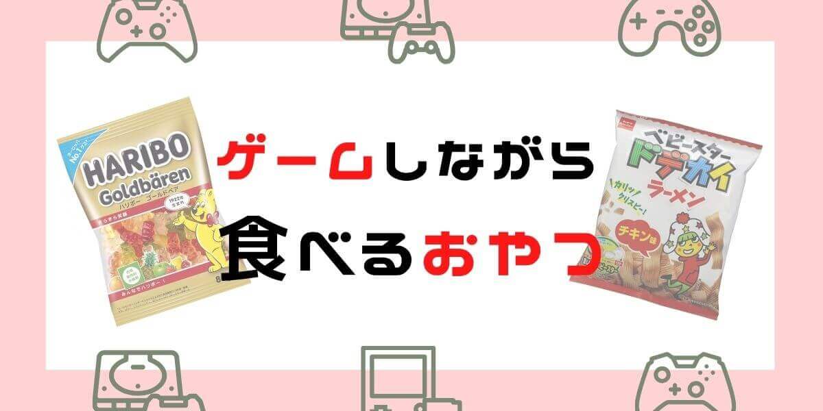 【ゲームしながら食べられるお菓子】おすすめ！甘い・しょっぱいが止まらない！