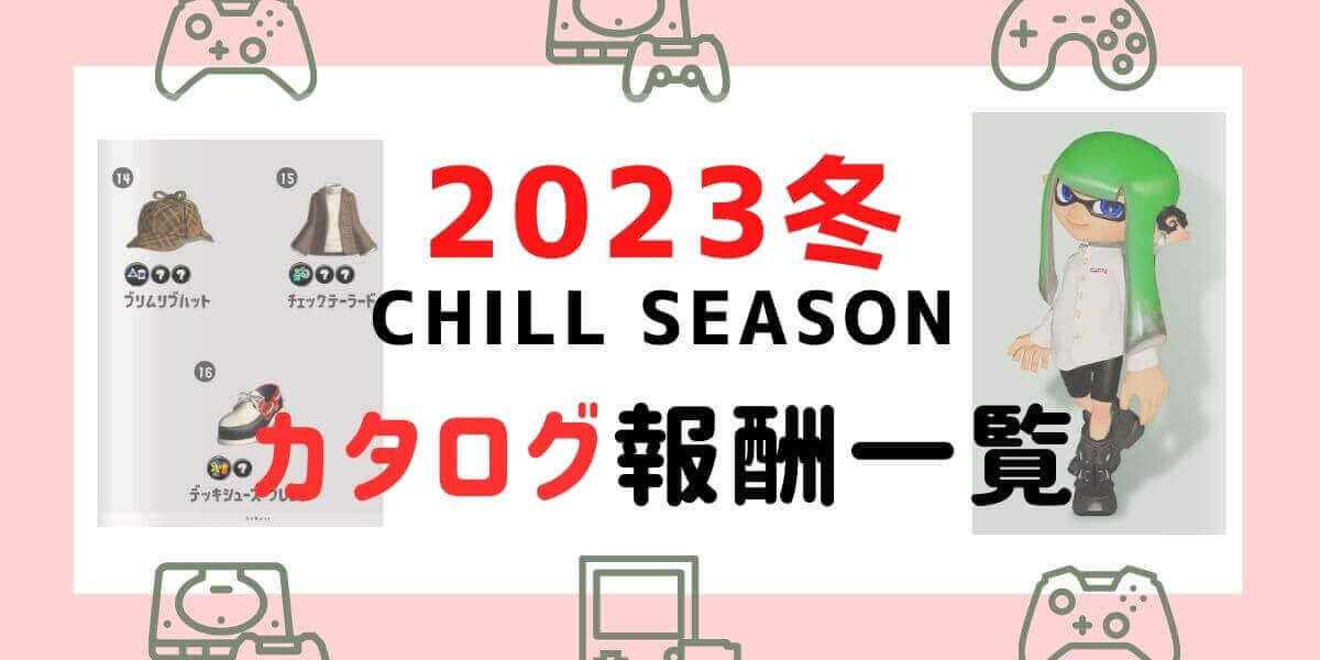 【スプラトゥーン3のカタログ】2023冬 Chill Seasonの報酬・アイテム一覧