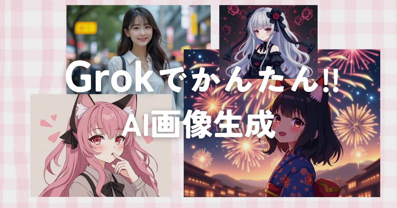 Grokの基礎知識と特徴