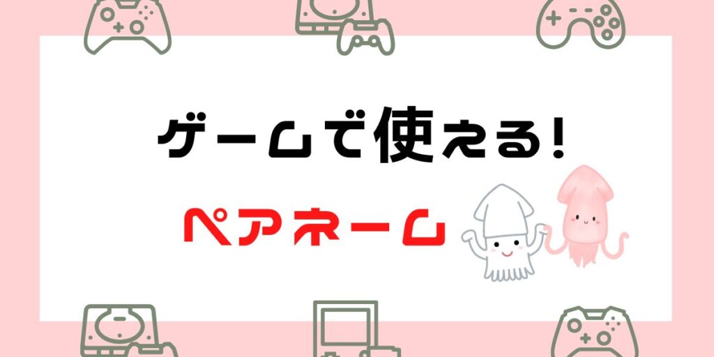 【保存版】ゲームで使えるペアネーム｜エモい・可愛い・かっこいい！
